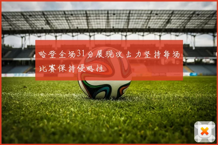 哈登全场31分展现攻击力坚持每场比赛保持侵略性