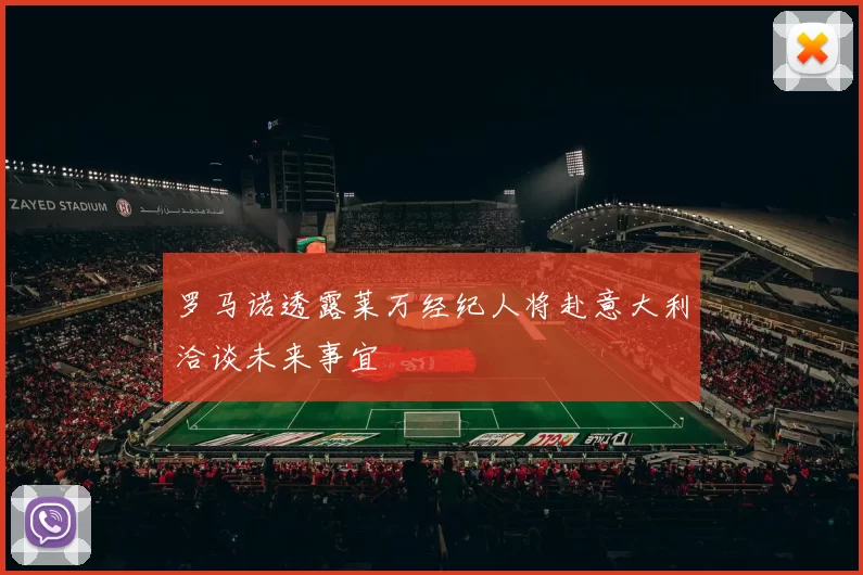 罗马诺透露莱万经纪人将赴意大利洽谈未来事宜