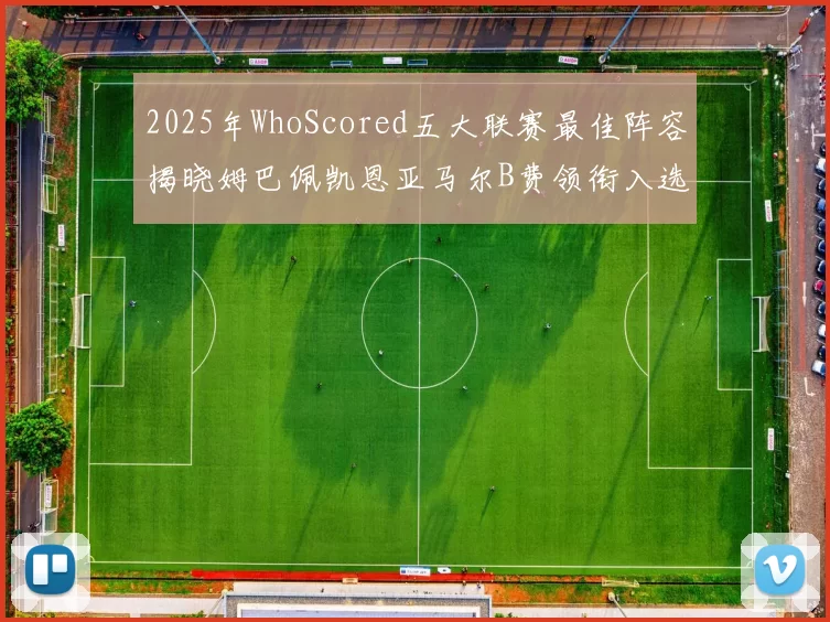2025年WhoScored五大联赛最佳阵容揭晓姆巴佩凯恩亚马尔B费领衔入选